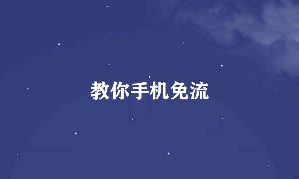 教你手机免流