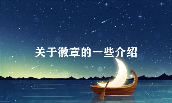 关于徽章的一些介绍