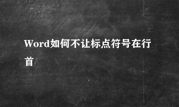 Word如何不让标点符号在行首