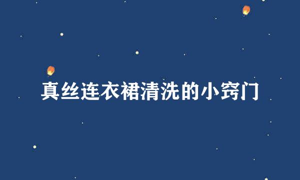 真丝连衣裙清洗的小窍门
