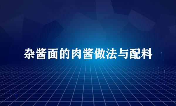 杂酱面的肉酱做法与配料