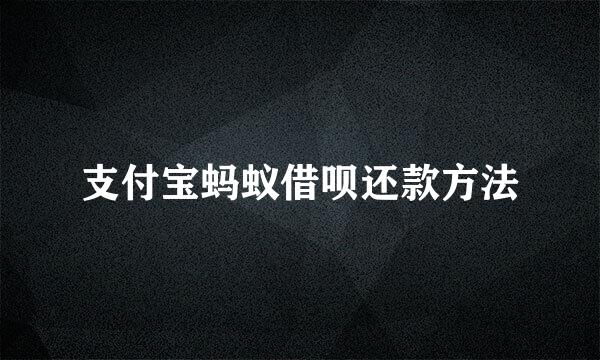 支付宝蚂蚁借呗还款方法