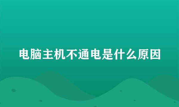 电脑主机不通电是什么原因