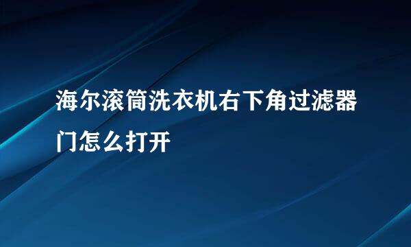 海尔滚筒洗衣机右下角过滤器门怎么打开