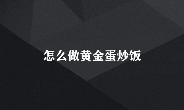 怎么做黄金蛋炒饭