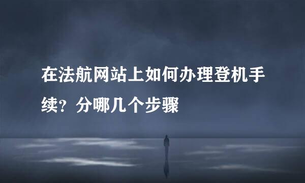 在法航网站上如何办理登机手续？分哪几个步骤
