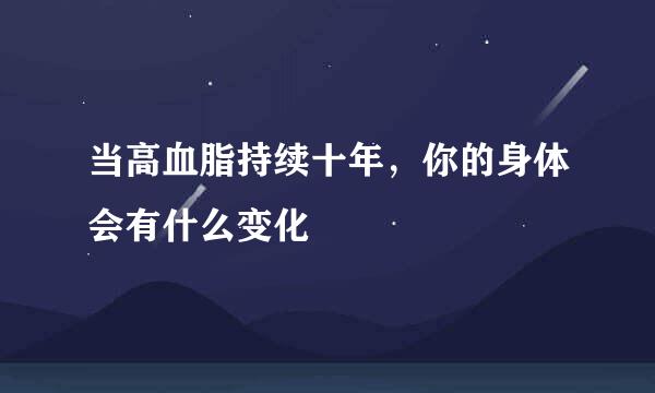 当高血脂持续十年，你的身体会有什么变化