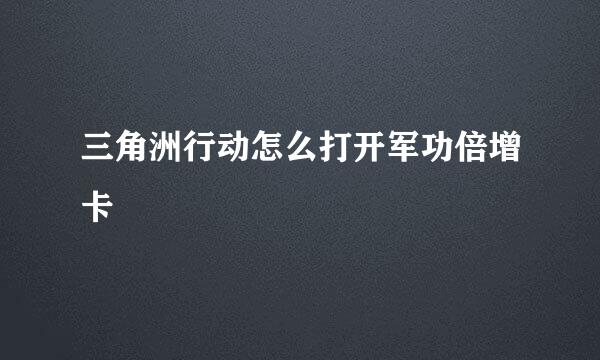 三角洲行动怎么打开军功倍增卡