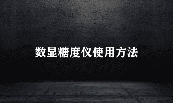 数显糖度仪使用方法