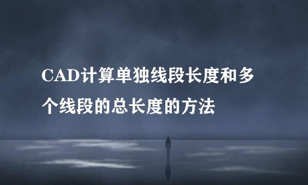 CAD计算单独线段长度和多个线段的总长度的方法
