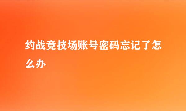 约战竞技场账号密码忘记了怎么办