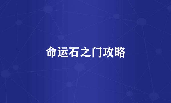 命运石之门攻略
