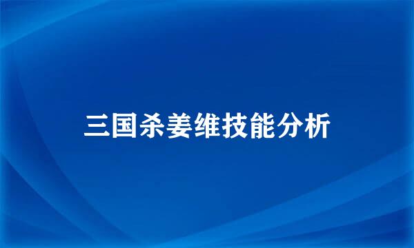 三国杀姜维技能分析