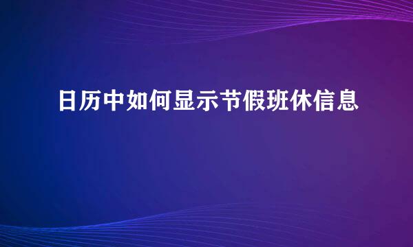 日历中如何显示节假班休信息