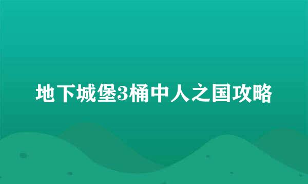 地下城堡3桶中人之国攻略