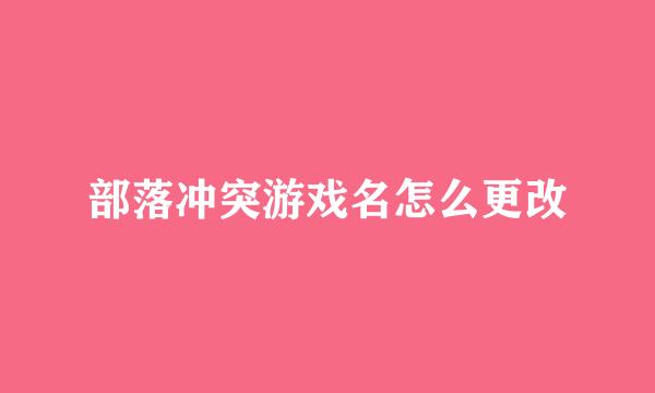 部落冲突游戏名怎么更改