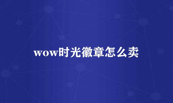 wow时光徽章怎么卖