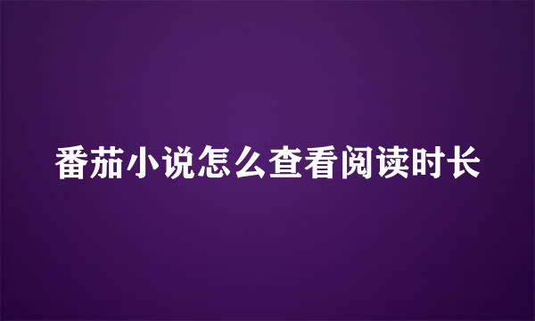番茄小说怎么查看阅读时长