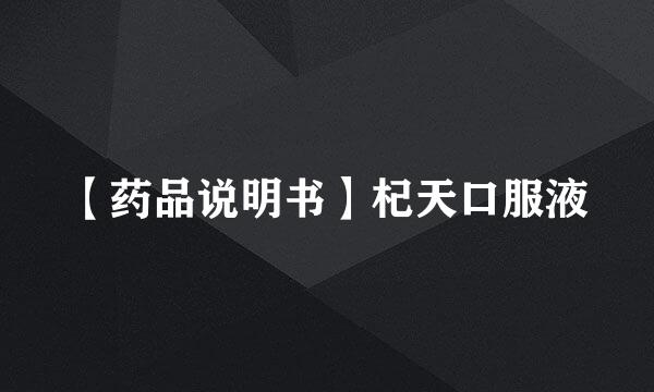 【药品说明书】杞天口服液