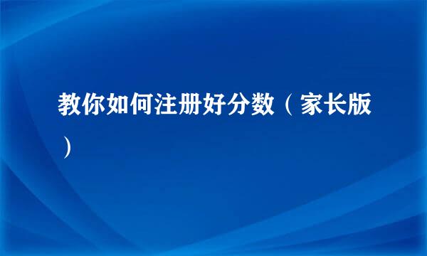 教你如何注册好分数（家长版）