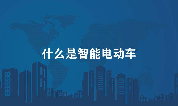什么是智能电动车
