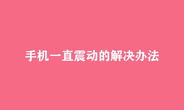 手机一直震动的解决办法