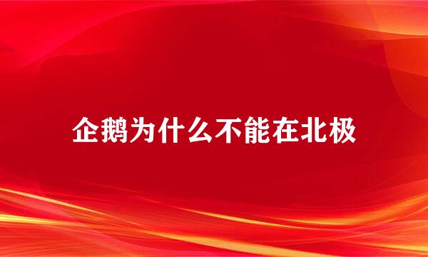 企鹅为什么不能在北极
