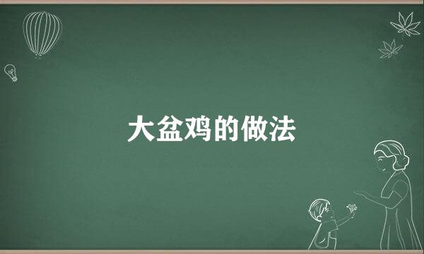 大盆鸡的做法