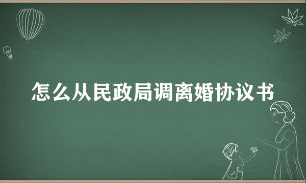 怎么从民政局调离婚协议书