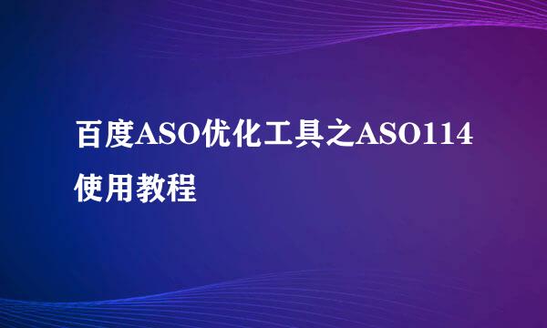 百度ASO优化工具之ASO114使用教程