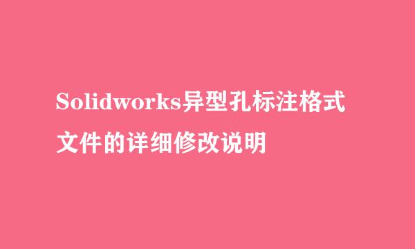Solidworks异型孔标注格式文件的详细修改说明