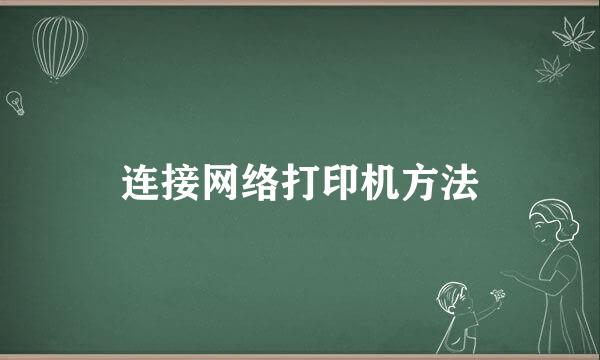 连接网络打印机方法
