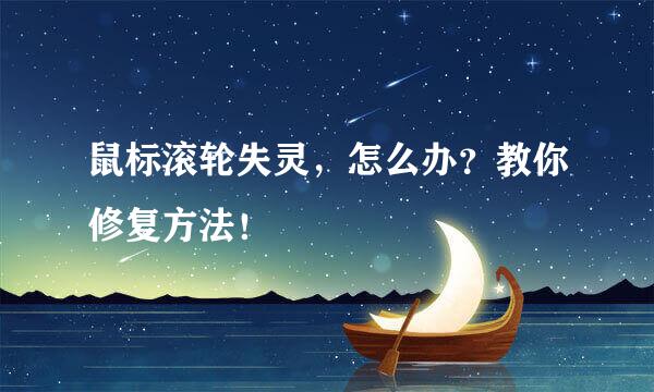 鼠标滚轮失灵，怎么办？教你修复方法！