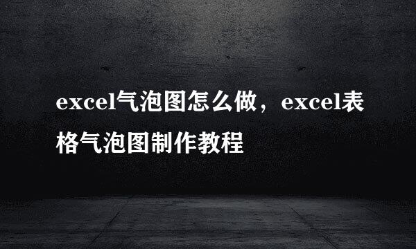excel气泡图怎么做，excel表格气泡图制作教程