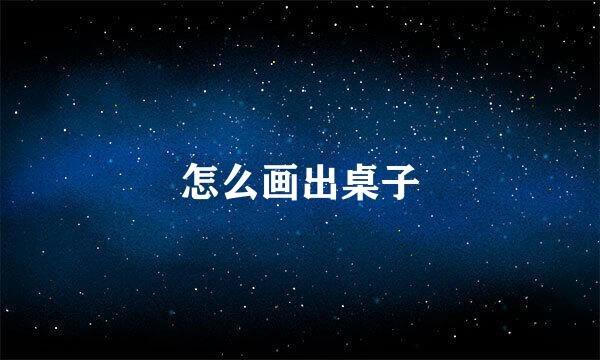 怎么画出桌子