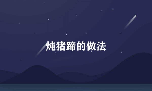 炖猪蹄的做法