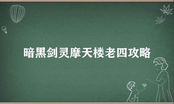 暗黑剑灵摩天楼老四攻略