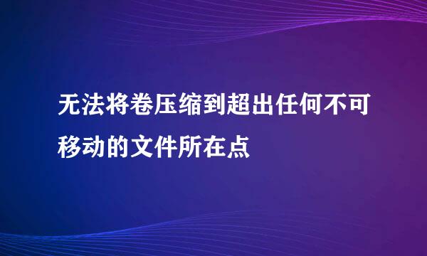 无法将卷压缩到超出任何不可移动的文件所在点