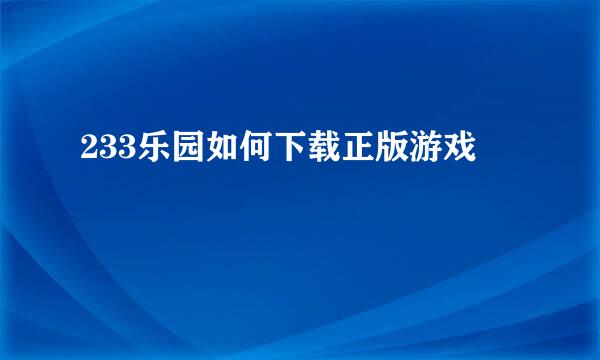 233乐园如何下载正版游戏