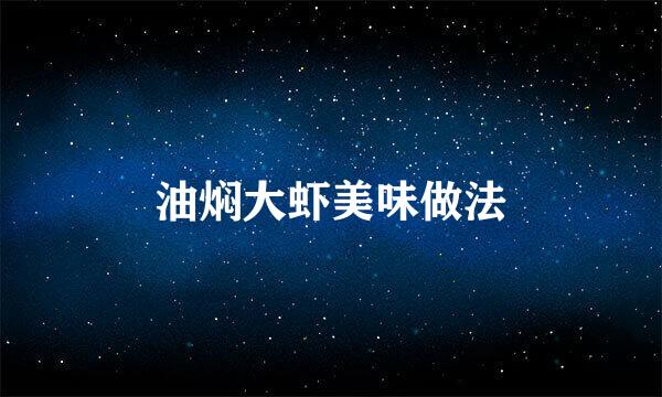 油焖大虾美味做法
