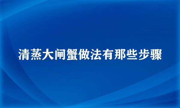 清蒸大闸蟹做法有那些步骤