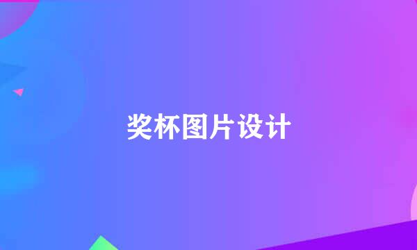 奖杯图片设计