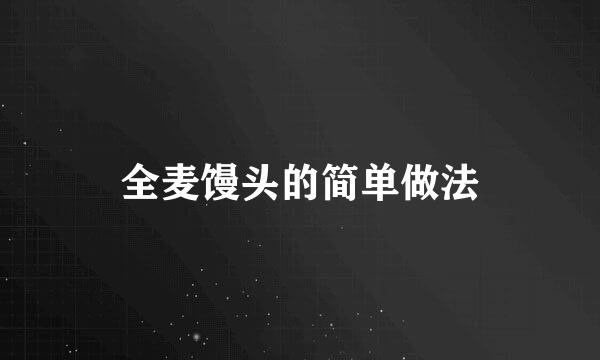 全麦馒头的简单做法