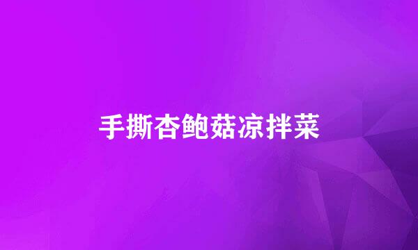 手撕杏鲍菇凉拌菜