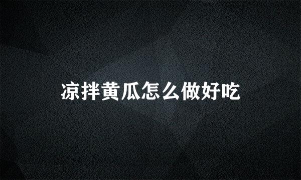 凉拌黄瓜怎么做好吃