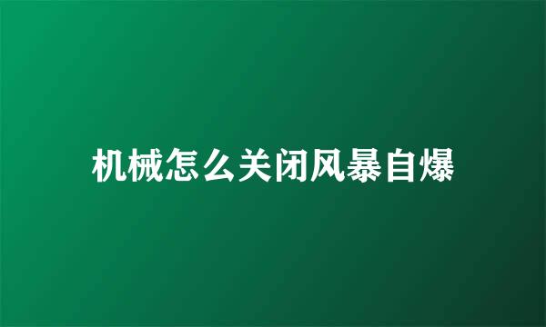 机械怎么关闭风暴自爆