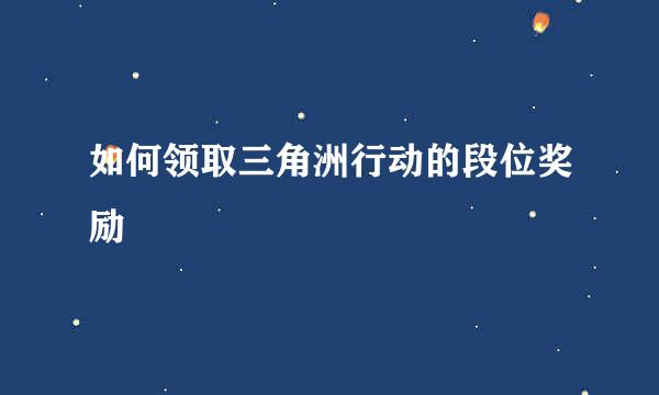 如何领取三角洲行动的段位奖励