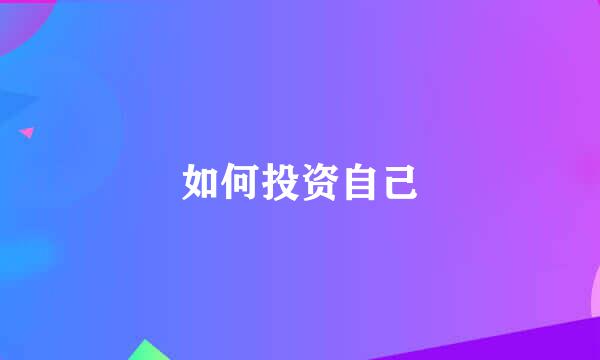 如何投资自己
