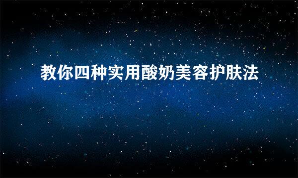 教你四种实用酸奶美容护肤法