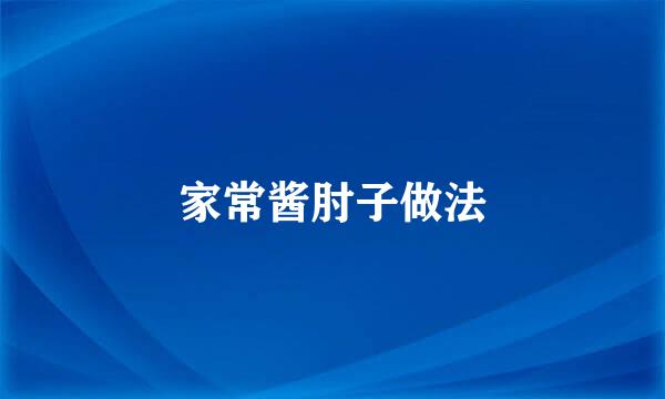 家常酱肘子做法